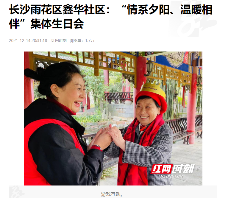 紅網(wǎng)時刻：長沙雨花區(qū)鑫華社區(qū)“情系夕陽、溫暖相伴”集體生日會