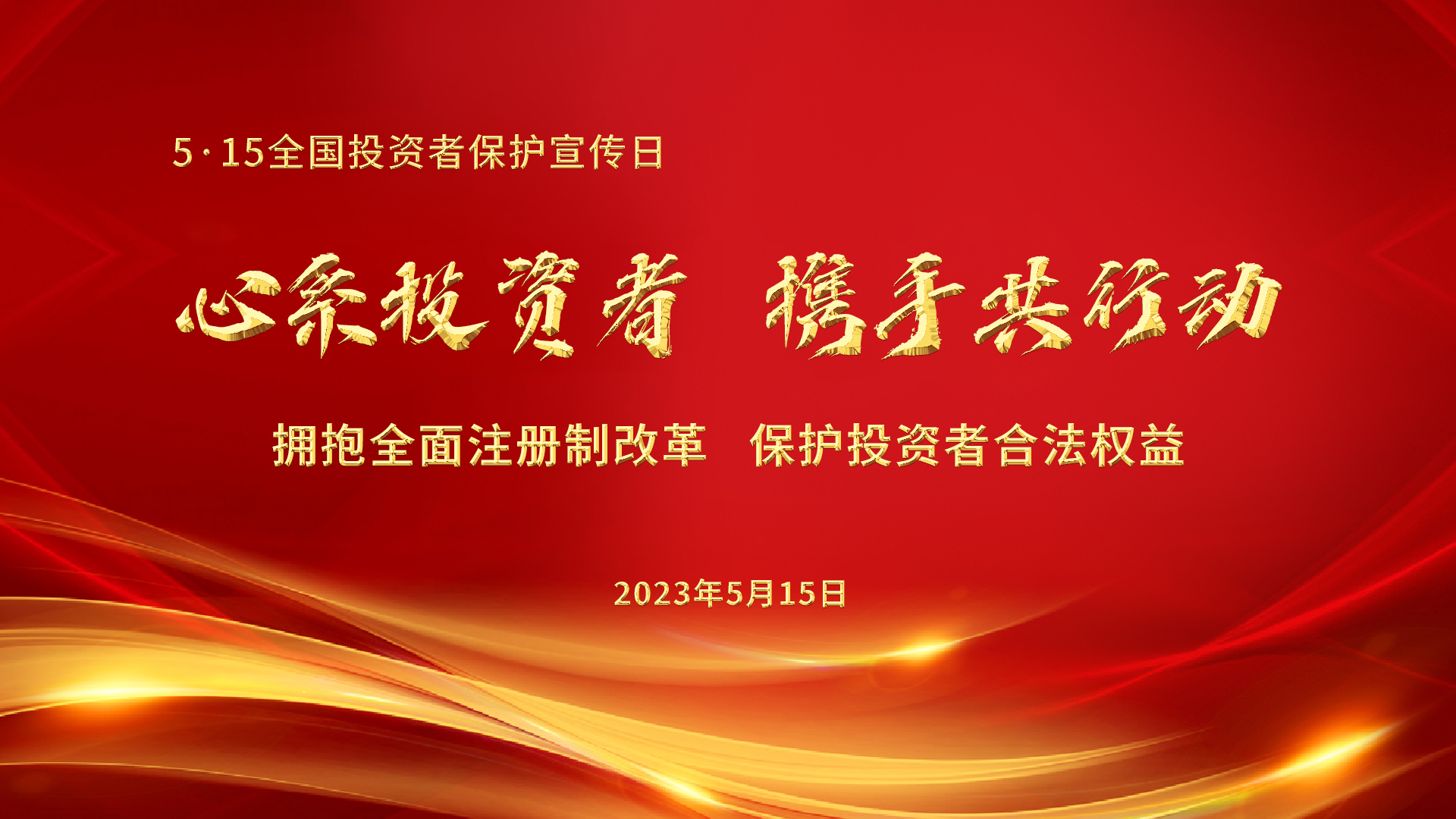 5.15全國投資者保護(hù)宣傳日│心系投資者，攜手共行動——擁抱全面注冊制改革，保護(hù)投資者合法權(quán)益